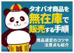 タオバオ商品を無在庫で販売する手順｜商品選定のコツや注意点も紹介