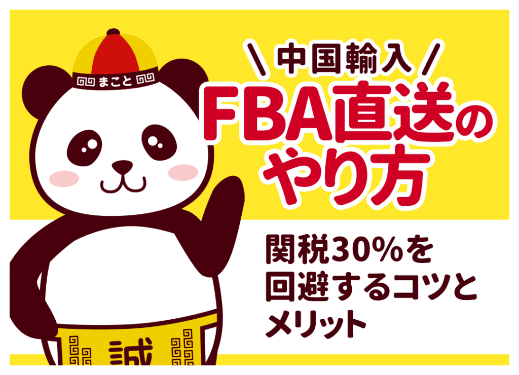 中国輸入FBA直送のやり方！関税30%を回避するコツとメリット