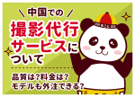 中国での撮影代行サービスについて｜品質は？料金は？モデルも外注できる？