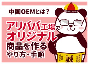 中国OEMとは?アリババ工場でオリジナル商品を作るやり方・手順