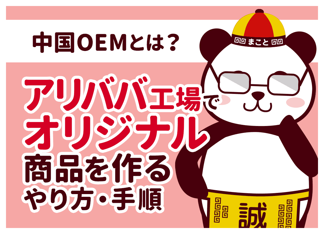 アリババOEMのやり方！1688で工場を探して商品を作る全手順