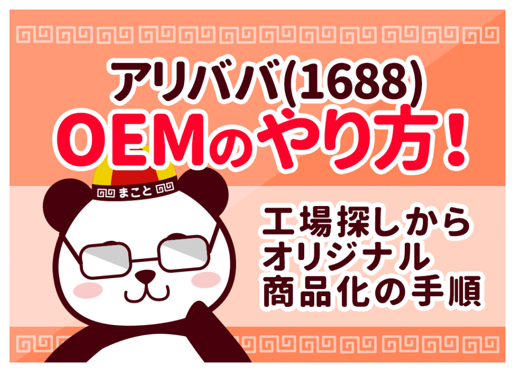 アリババ(1688)OEMのやり方!初心者のオリジナル商品化手順