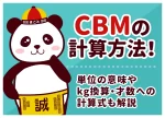 CBMの計算方法！単位の意味やkg換算・才数への計算式も解説