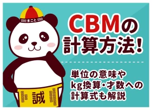 CBMの計算方法！単位の意味やkg換算・才数への計算式も解説