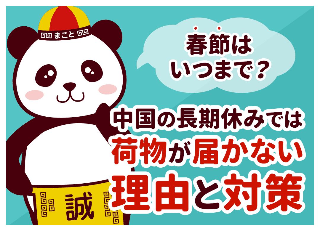 【2026年】中国輸入カレンダー｜春節・国慶節の休みと物流への影響