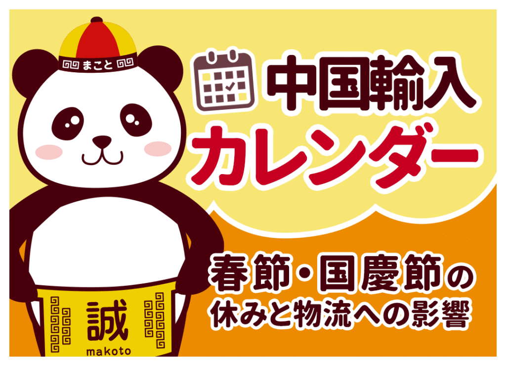 【2026年】中国輸入カレンダー！春節・国慶節の休みと届かない対策