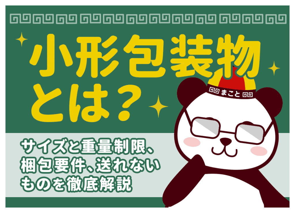 小形包装物とは？サイズと重量制限、送れないもの、梱包要件を徹底解説