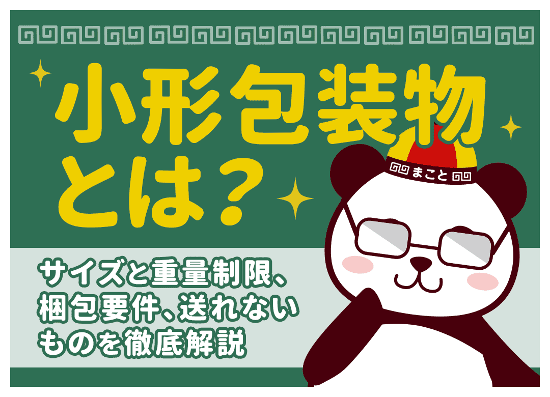 【2026年最新】小形包装物とは？料金・サイズ・書き方を徹底解説