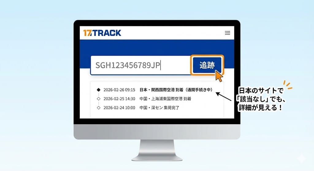 17TRACKを使った佐川グローバルの追跡方法