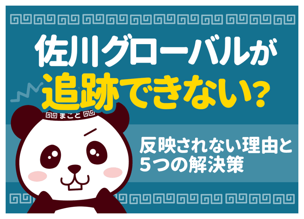 佐川グローバル追跡できない？該当なしの原因と海外荷物の調べ方