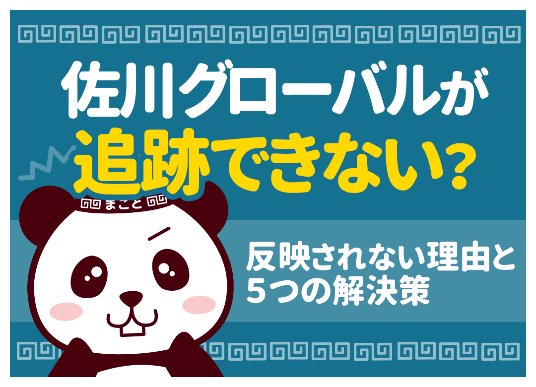 佐川グローバル追跡できない！該当なしの原因とSGH・海外サイト検索法