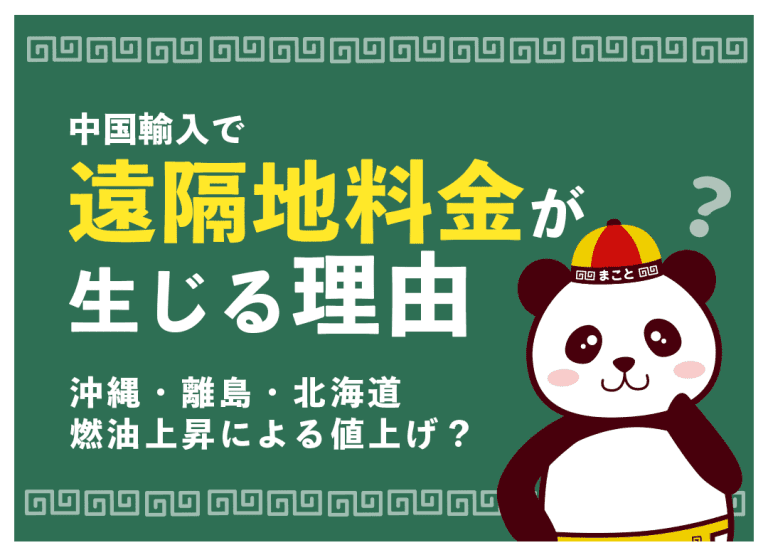 中国輸入で遠隔地送料がかかる理由とコストを抑える方法|沖縄・北海道の対応策とは?