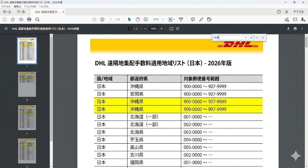 DHLの遠隔地集配手数料リスト（日本版PDF）の検索画面