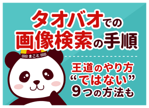 タオバオでの画像検索の手順｜王道のやり方ではない9つの方法も