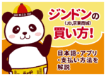 ジンドン(JD,京東商城)の買い方！日本語・アプリ・支払い方法を解説