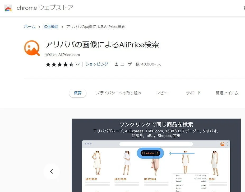 Chrome拡張機能AliPriceの画像検索動作イメージ