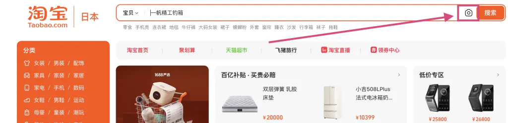 タオバオPC版の検索バーとカメラアイコンの場所