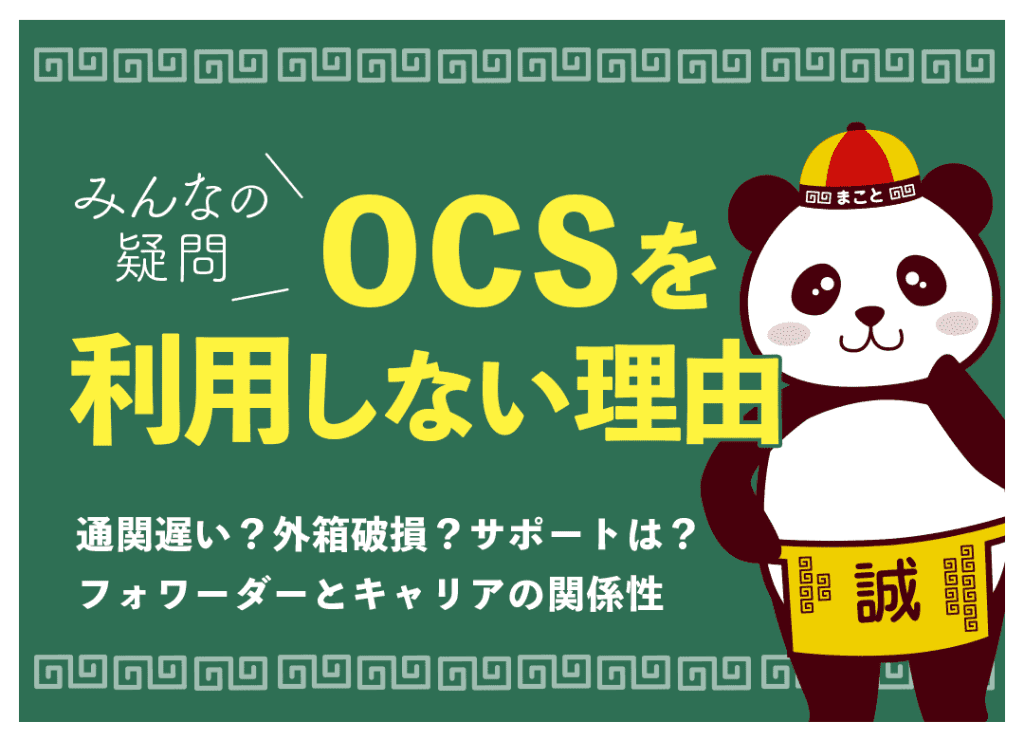 OCSや中国流通王を利用していない理由とは？遅い評判の真偽は？