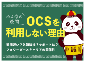 OCSや中国流通王を利用していない理由とは？遅い評判の真偽は？