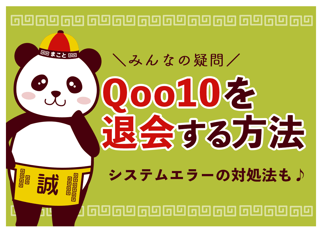 Qoo10の退会方法｜アカウント削除手順とできない時の対処法【PC・スマホ】