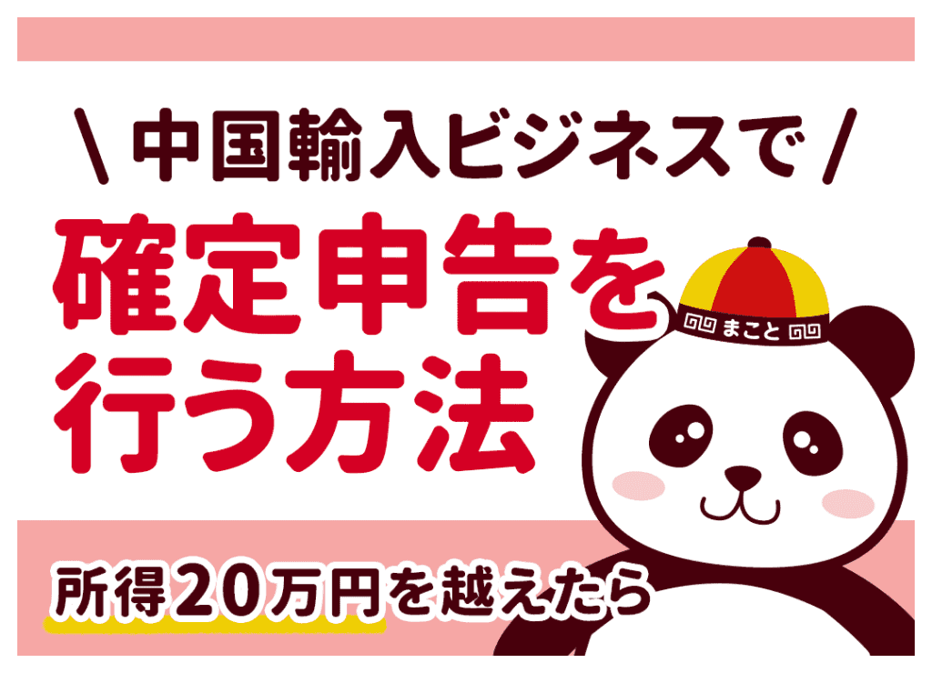 中国輸入ビジネスで確定申告をおこなう方法｜所得20万円を越えたら