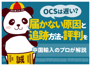 OCSは遅い？届かない原因と追跡方法・評判を中国輸入のプロが解説