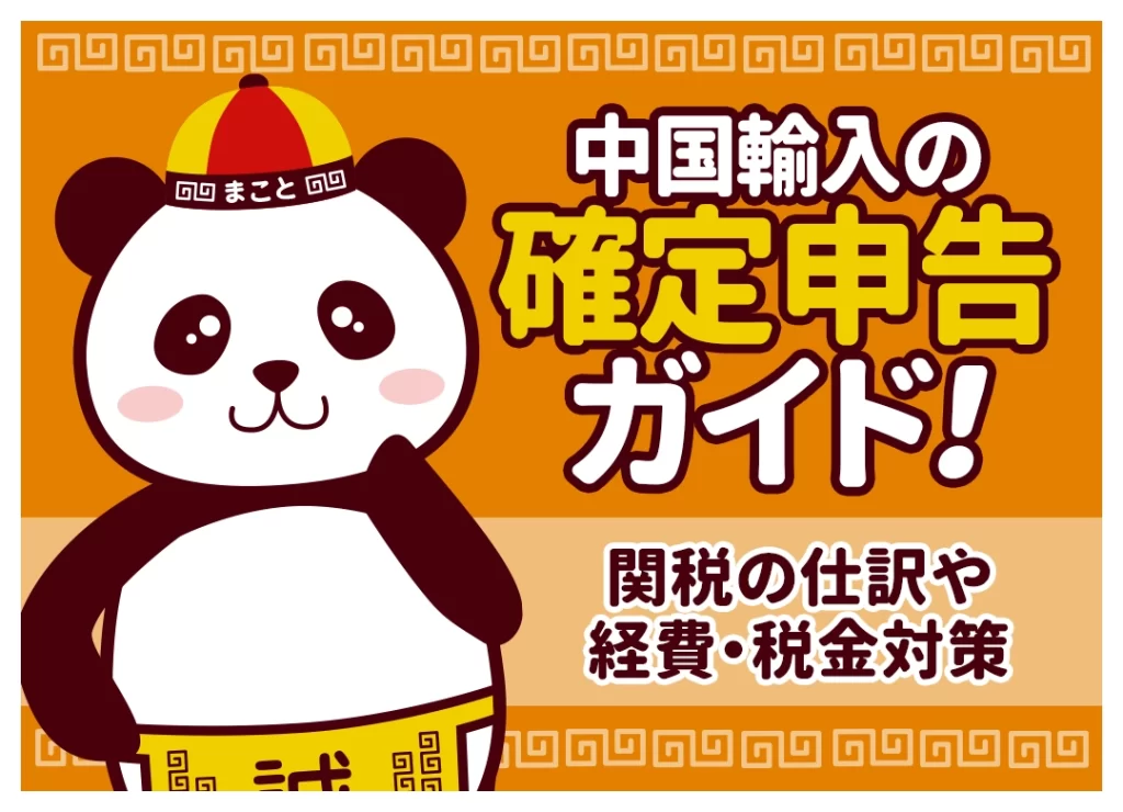 中国輸入の確定申告ガイド！関税の仕訳や経費・税金対策