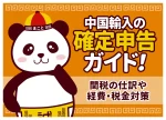 中国輸入の確定申告ガイド！関税の仕訳や経費・税金対策