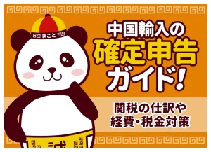 中国輸入の確定申告ガイド！関税の仕訳や経費・税金対策