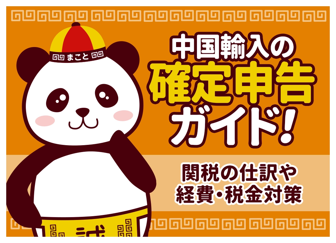 中国輸入の確定申告ガイド!関税の仕訳や経費・税金対策