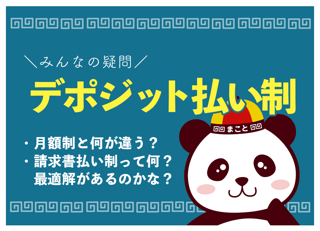 中国の代行業者へのデポジット払いとは？返金方法についても解説