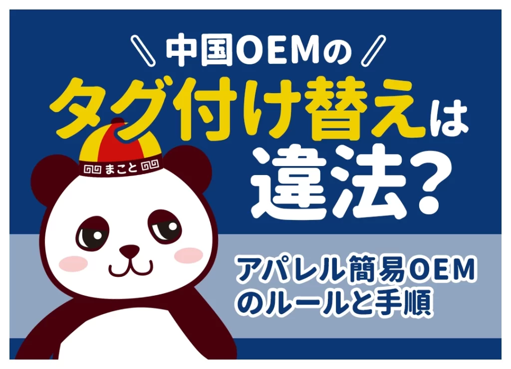 中国OEMのタグ付け替えは違法？アパレル簡易OEMのルールと手順
