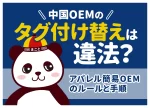 中国OEMのタグ付け替えは違法？アパレル簡易OEMのルールと手順