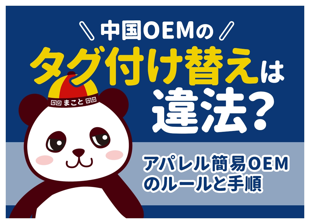 中国OEMのタグ付け替えは違法？アパレル簡易OEMのルールと手順