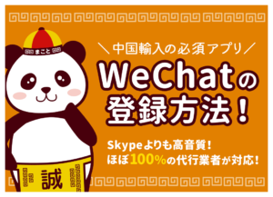 WeChatアカウントを登録する方法とIDの決め方｜中国輸入では必須アプリ