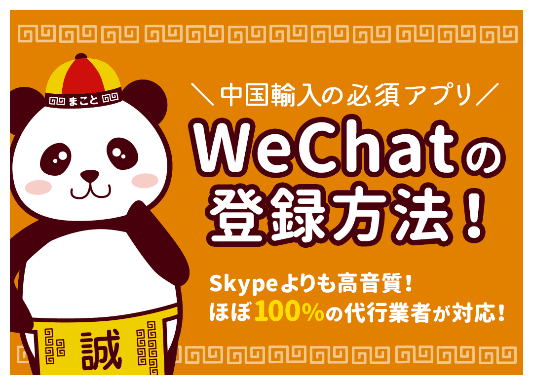 WeChatアカウントを登録する方法【中国輸入では必須アプリ】