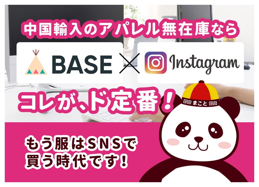 中国輸入したアパレル製品販売にBASEを選ぶ理由！Instagramがカギ