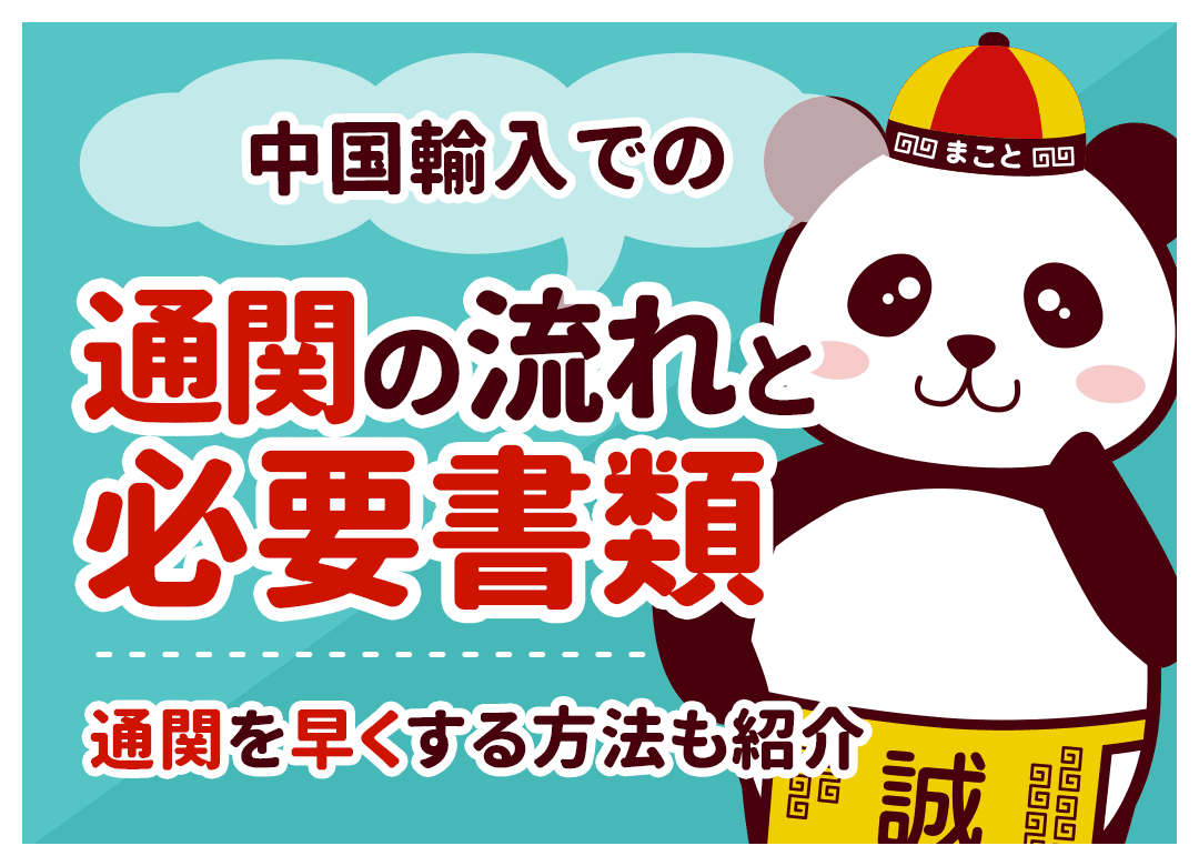 中国輸入の通関手続きとは？日数・必要書類・流れを徹底解説