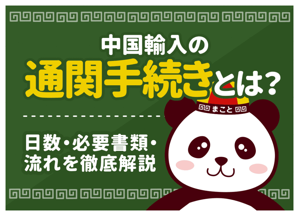 中国輸入の通関手続きとは？日数・必要書類・流れを徹底解説