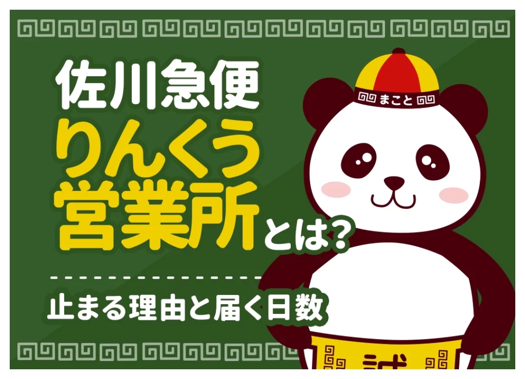 【中国輸入】佐川急便りんくう営業所とは？止まる理由と届く日数