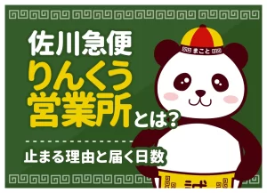 【中国輸入】佐川急便りんくう営業所とは？止まる理由と届く日数