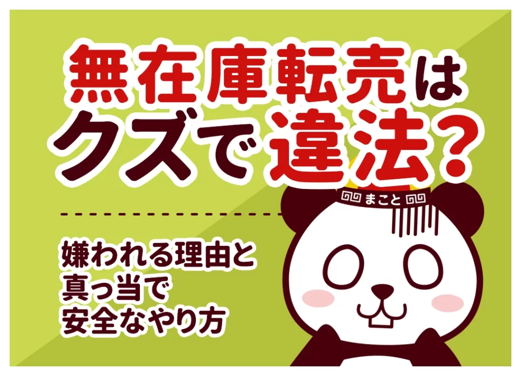 無在庫転売はクズで違法？嫌われる理由と真っ当で安全なやり方
