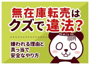 無在庫転売はクズで違法？嫌われる理由と真っ当で安全なやり方