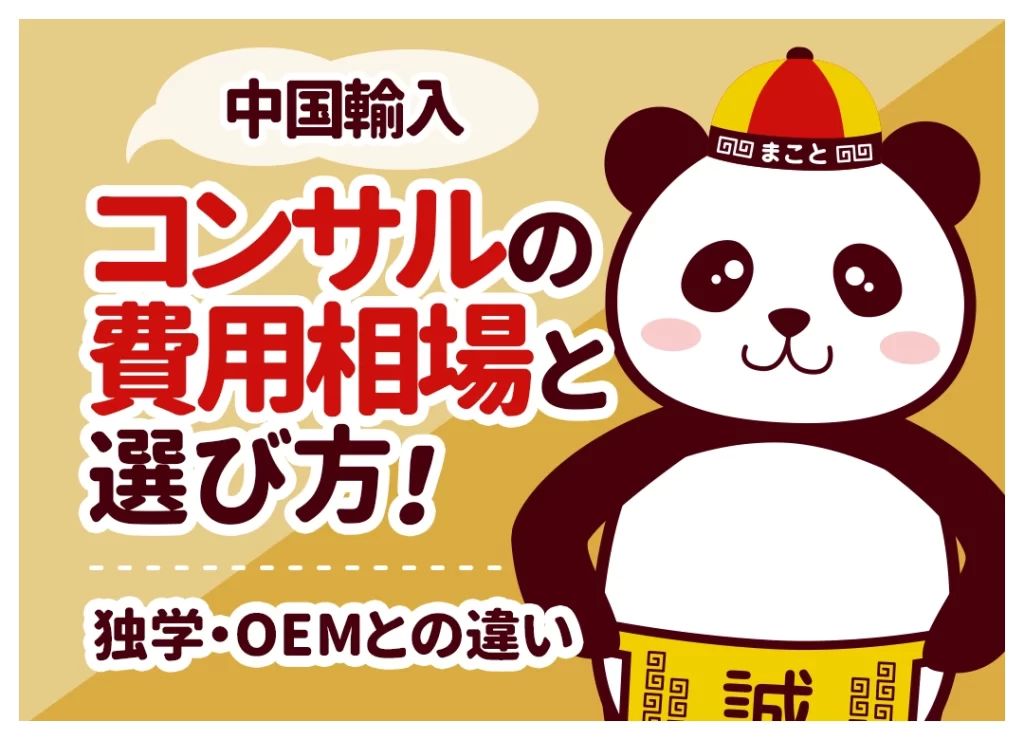 中国輸入コンサルの費用相場と選び方！独学・OEMとの違い