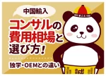 中国輸入コンサルの費用相場と選び方！独学・OEMとの違い