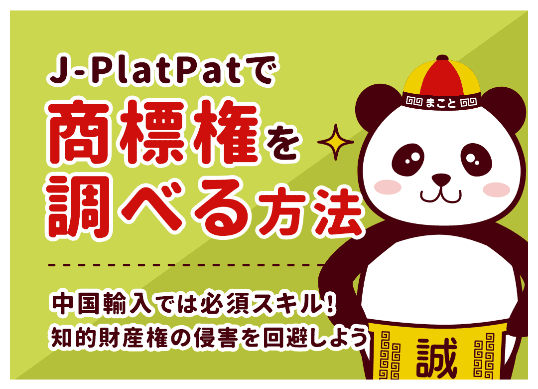 J-PlatPatで商標権を調べる方法【中国輸入では必須スキルです】