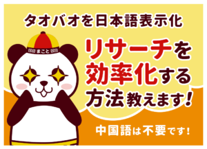 タオバオを日本語で表示してリサーチを効率化する方法｜中国語不要！