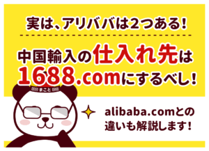 中国輸入の仕入先なら1688.comです【alibaba.comとの違いはコレ】