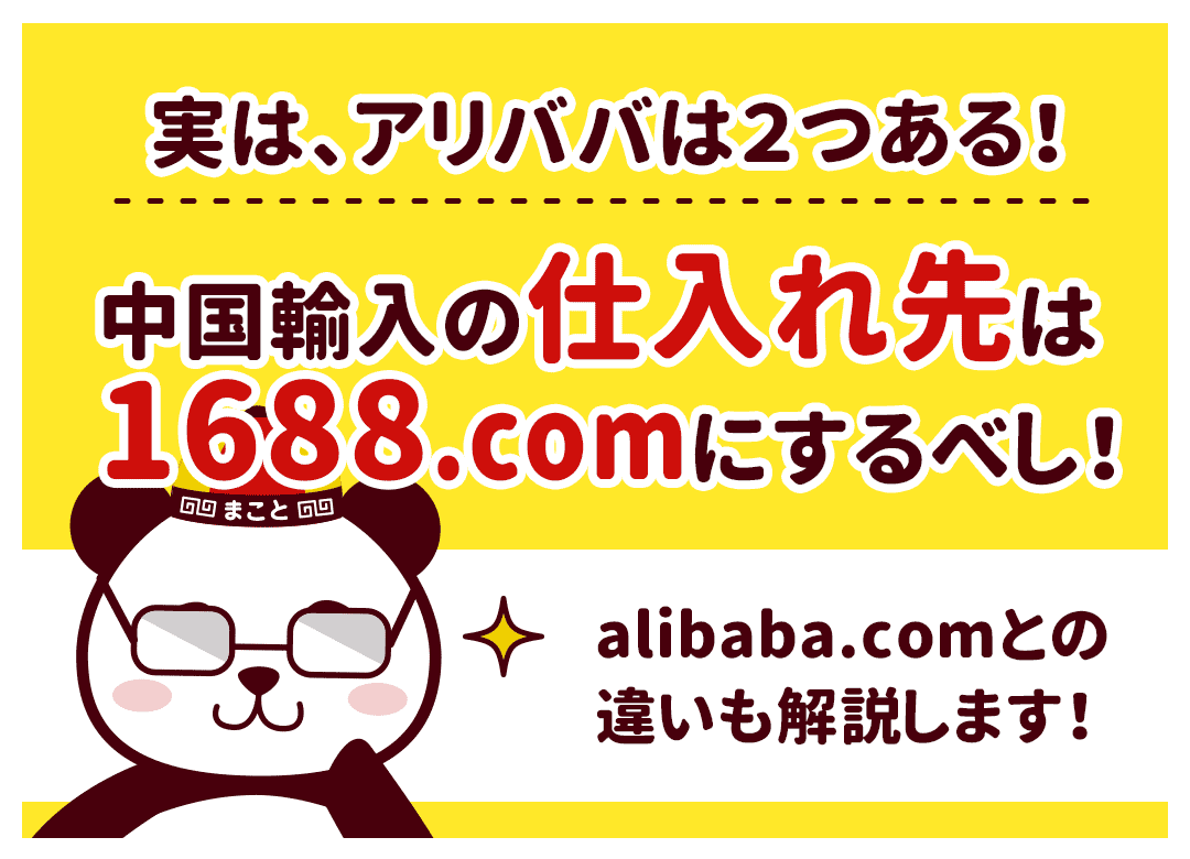 中国輸入の仕入先なら1688.comです【alibaba.comとの違いはコレ ...