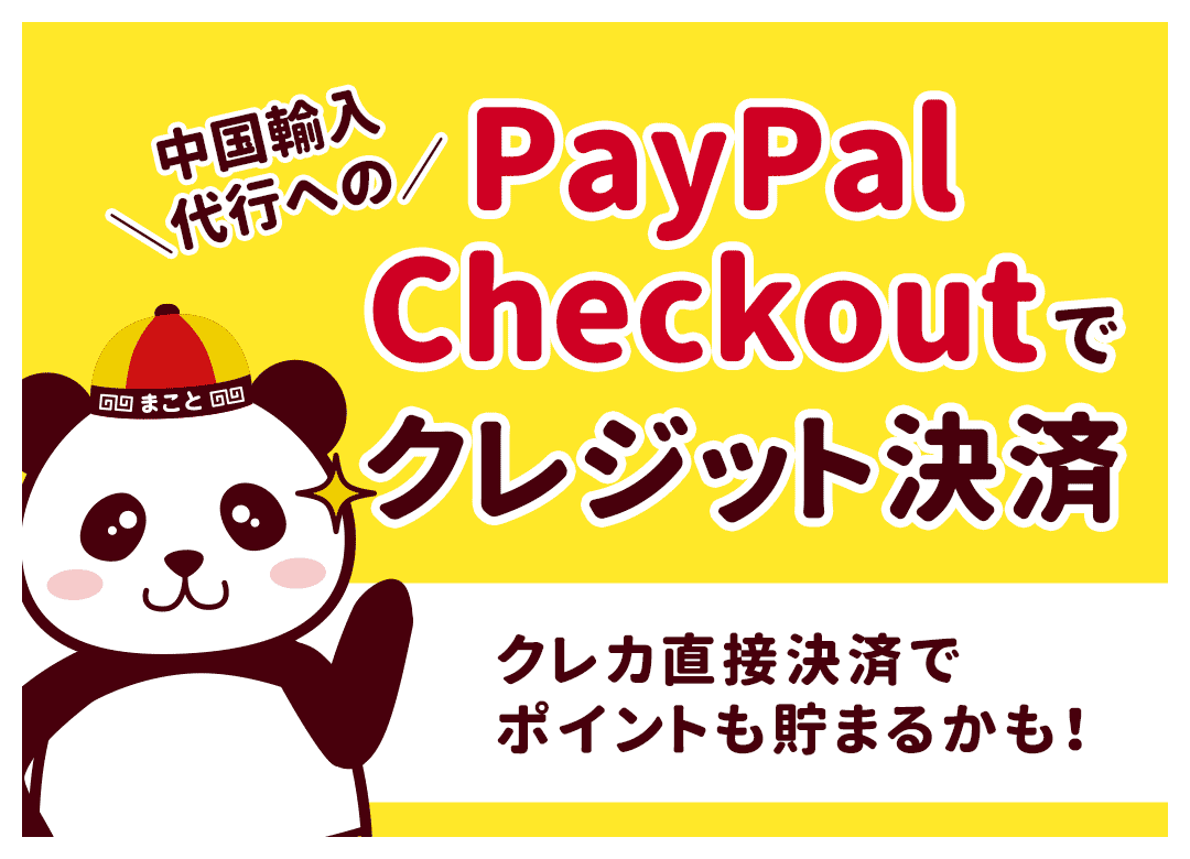 中国輸入の代行へクレジット決済する方法【PayPalチェックアウト】